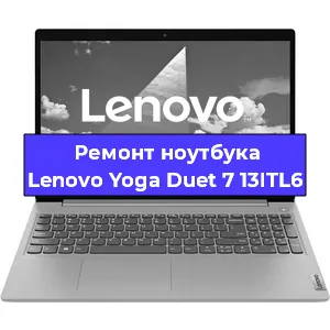Ремонт ноутбука Lenovo Yoga Duet 7 13ITL6 в Санкт-Петербурге